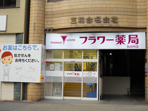 フラワー薬局丸の内店