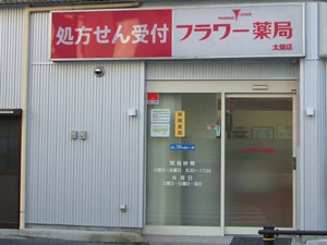 フラワー薬局太閤店