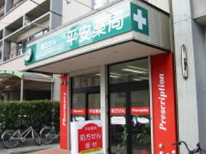 平安薬局小田原店