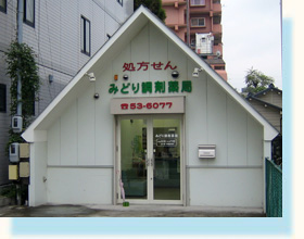 みどり調剤薬局　西尾店