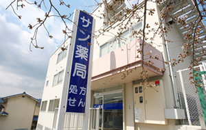 サン薬局平群店