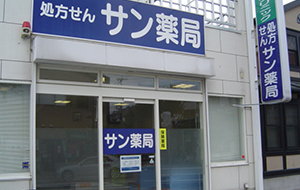 サン薬局生駒店