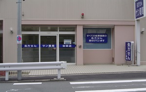 サン薬局谷田店