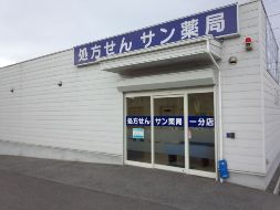 サン薬局一分店