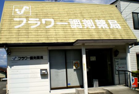 フラワー薬局 駅南店