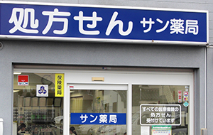 サン薬局高田東店