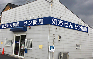 サン薬局香芝店