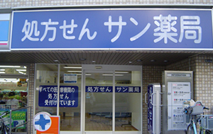 サン薬局学園前店