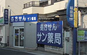 サン薬局天理西店