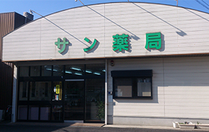 サン薬局丹波市店