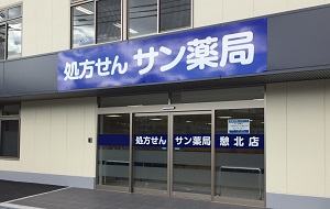 サン薬局憩北店