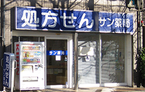 サン薬局桜井店