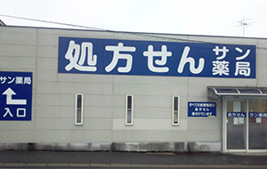 サン薬局桜井西店