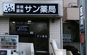 サン薬局新ノ口店