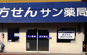 サン薬局医大前店