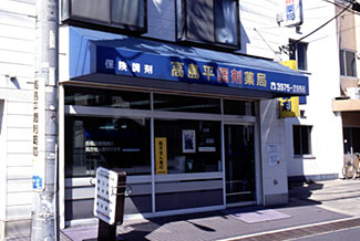 高島平調剤薬局店