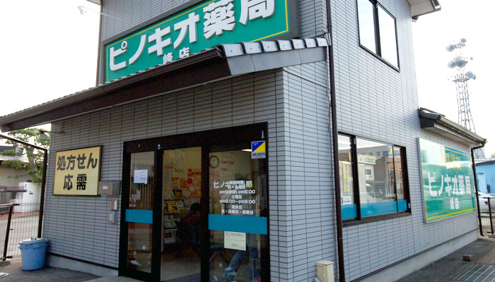 ピノキオ薬局 峰店