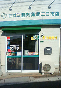 セガミ調剤薬局二日市店