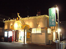 セガミ調剤薬局 一の谷店