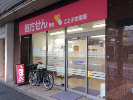 ことぶき薬局　新中野店