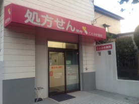 ことぶき薬局 洋光台店