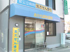 あかね調剤薬局 大久保店