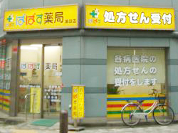 ぱぱす薬局 蒲田店