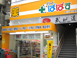 どらっぐぱぱす 新江戸川橋店