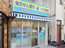 ぱぱす薬局　千束店