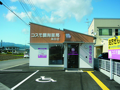 コスモ調剤薬局 高田店