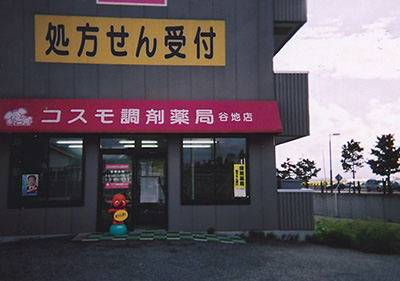 コスモ調剤薬局 谷地店