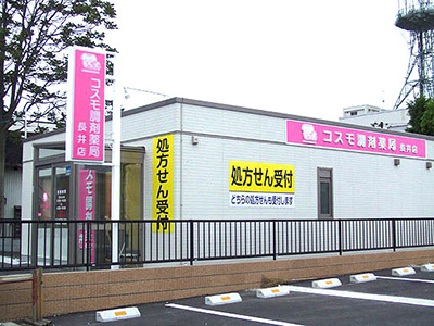 コスモ調剤薬局 長井店