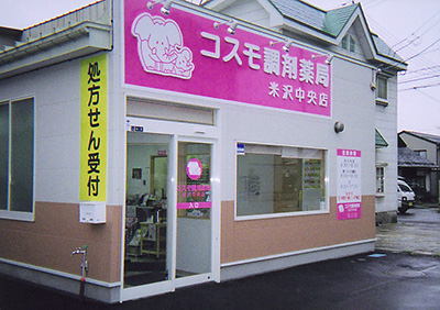 コスモ調剤薬局 米沢中央店