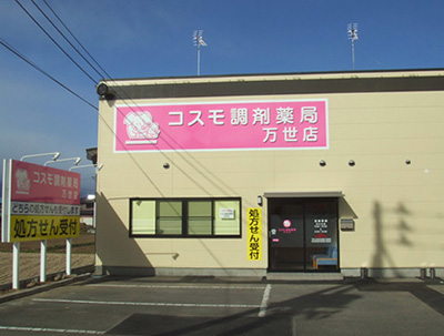 コスモ調剤薬局 万世店