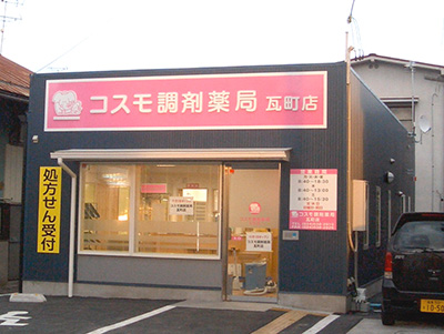 コスモ調剤薬局 瓦町店