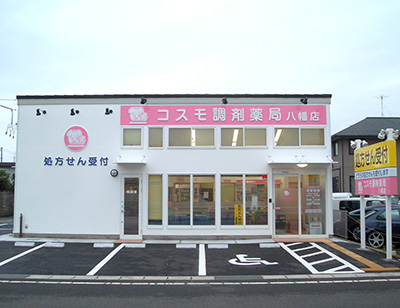 コスモ調剤薬局 八幡店