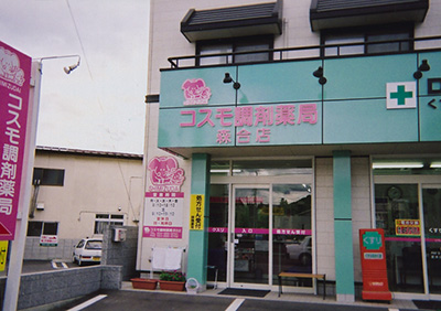 コスモ調剤薬局　森合店