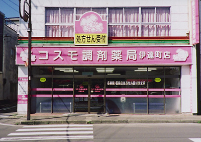 コスモ調剤薬局 伊達町店