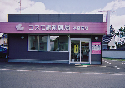 コスモ調剤薬局  本宮南店