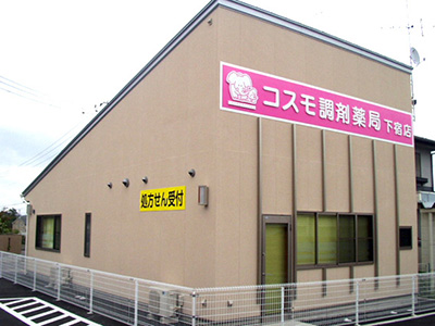 コスモ調剤薬局 下宿店