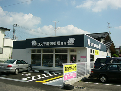 コスモ調剤薬局 島店