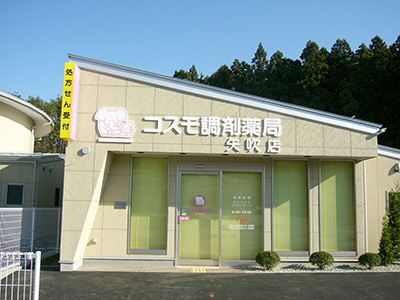 コスモ調剤薬局 矢吹店