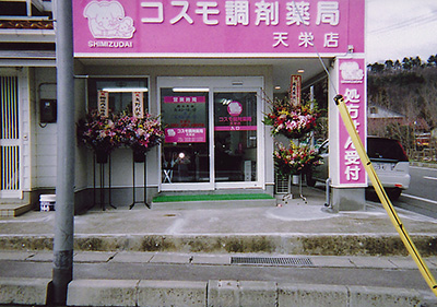 コスモ調剤薬局 天栄店