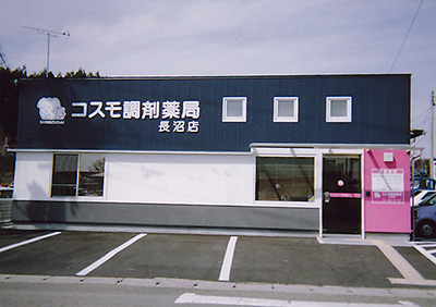 コスモ調剤薬局 長沼店
