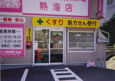 コスモ調剤薬局 熱海店
