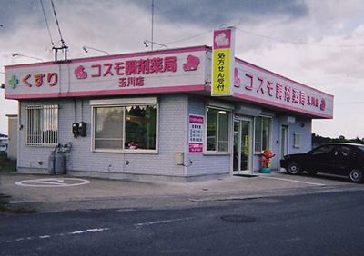 コスモ調剤薬局 玉川店