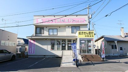 コスモ調剤薬局長万部店