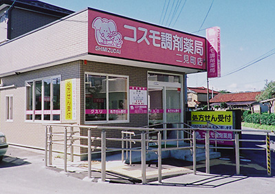 コスモ調剤薬局 二見町店