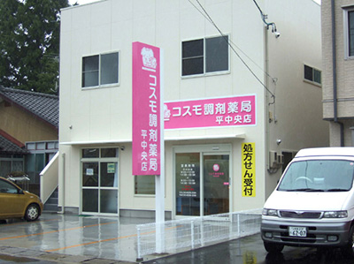 コスモ調剤薬局 平中央店