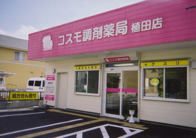 コスモ調剤薬局 植田店